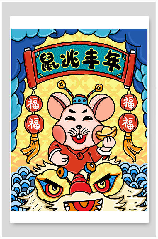 鼠兆丰年鼠年新年插画