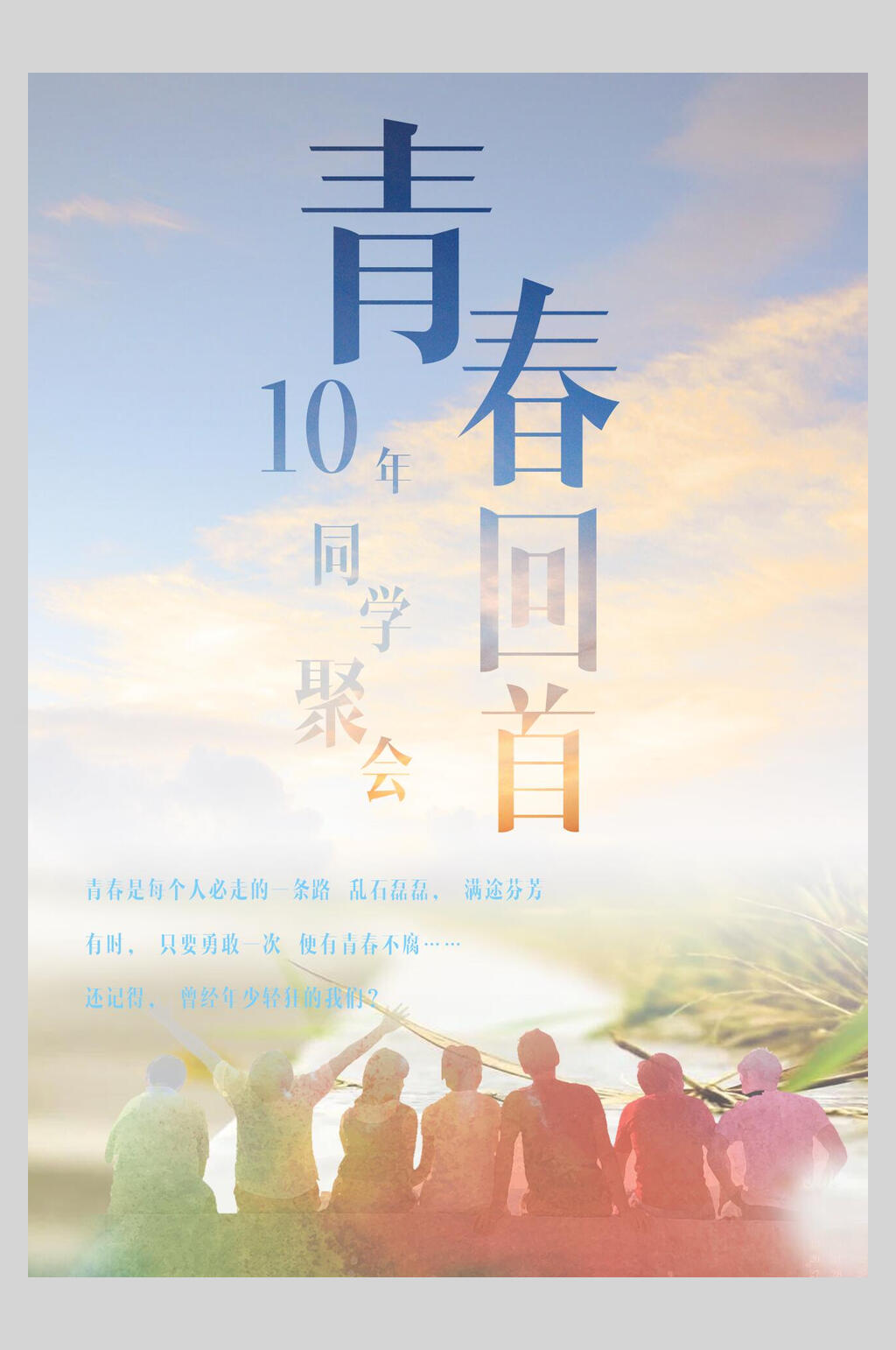 青春再聚首老同学海报素材