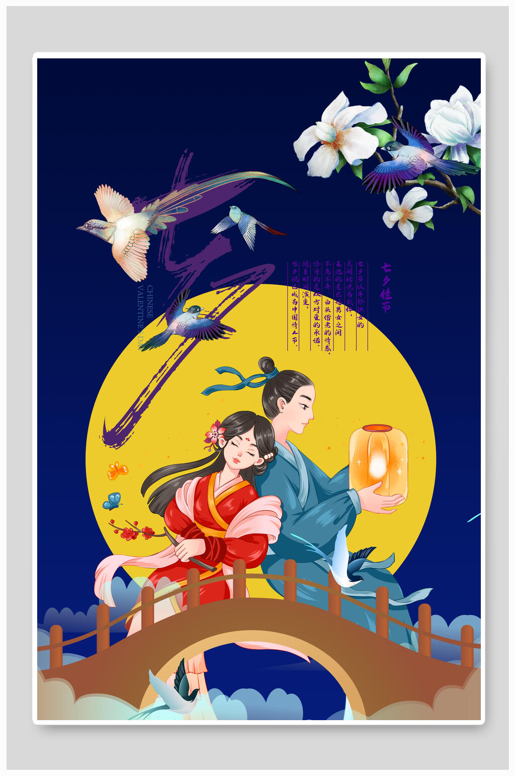 高端创意鹊桥相会七夕情人节插画素材