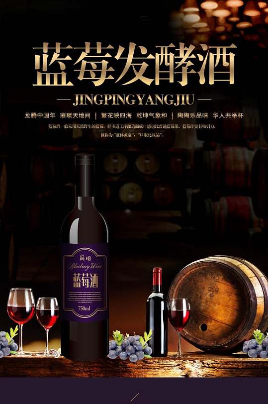 蓝莓发酵酒酒电商详情页