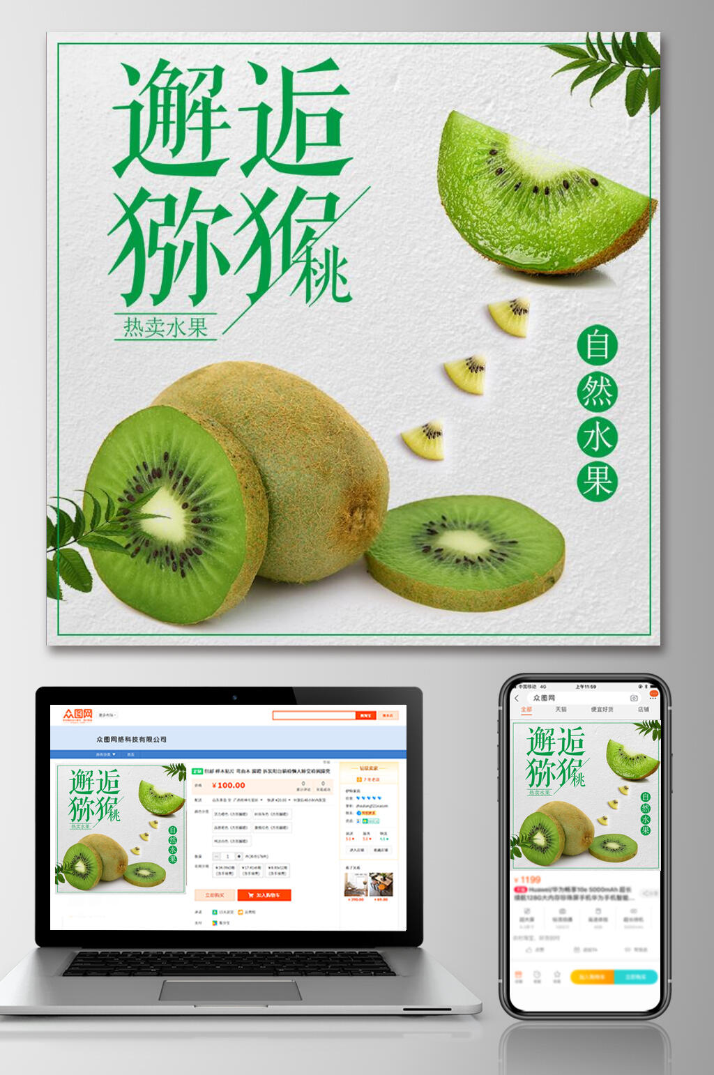 邂逅猕猴桃水果电商主图素材