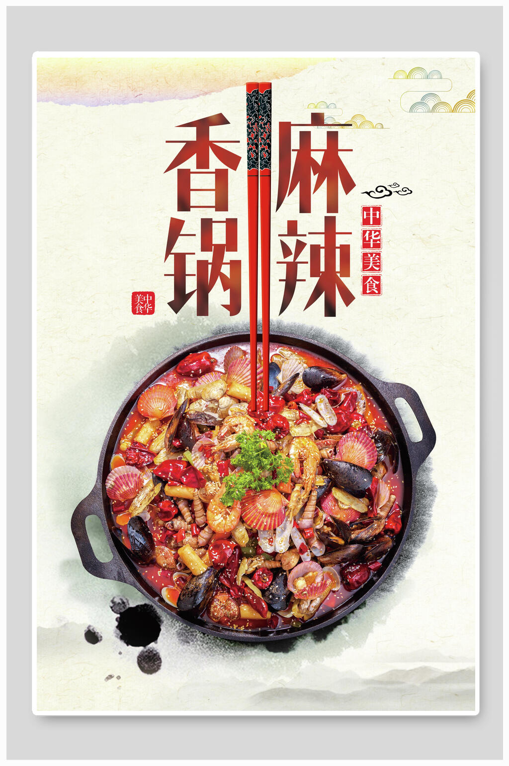 复古麻辣香锅海报素材
