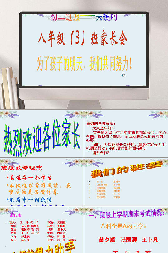 八年级3班中学期末家长会ppt