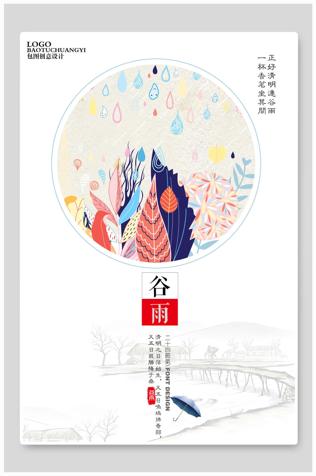 小清新谷雨节气海报素材