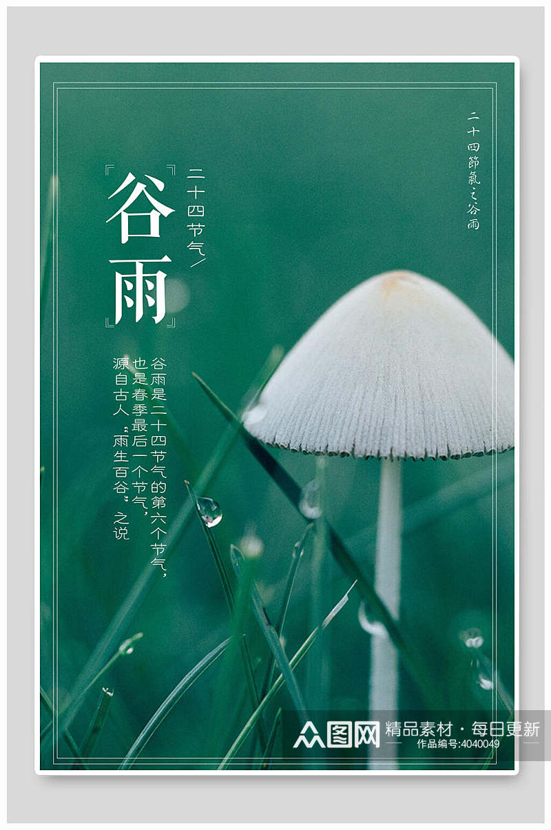 绿色蘑菇谷雨节气海报素材