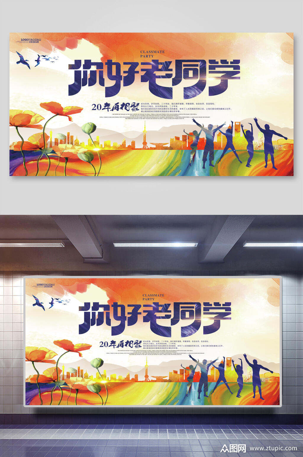 你好老同学再聚首老同学展板素材