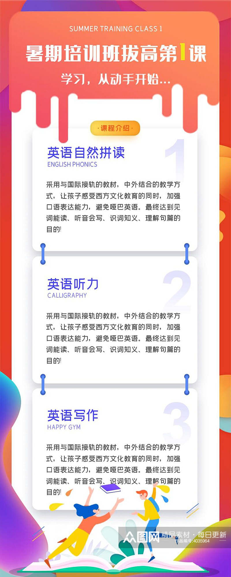 暑期培训班H五长图素材