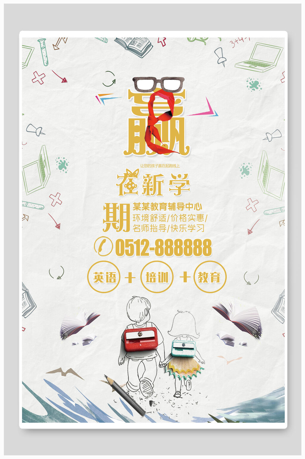 赢在新学期迎新海报素材