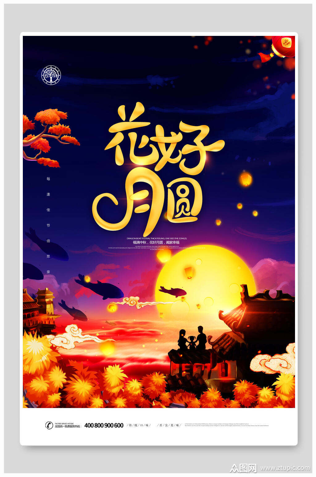 花好月圆花好月圆海报素材