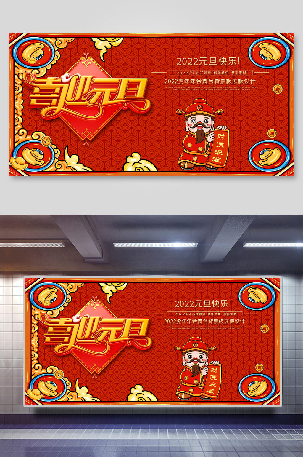喜迎元旦虎年新年展板素材