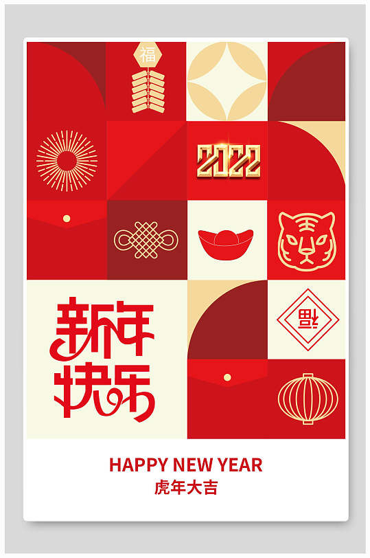 红色拼接画新年快乐国潮风虎年海报