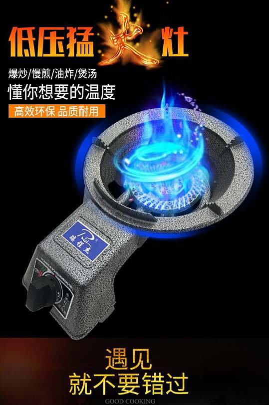 低压猛火灶燃气灶电商详情页-众图网