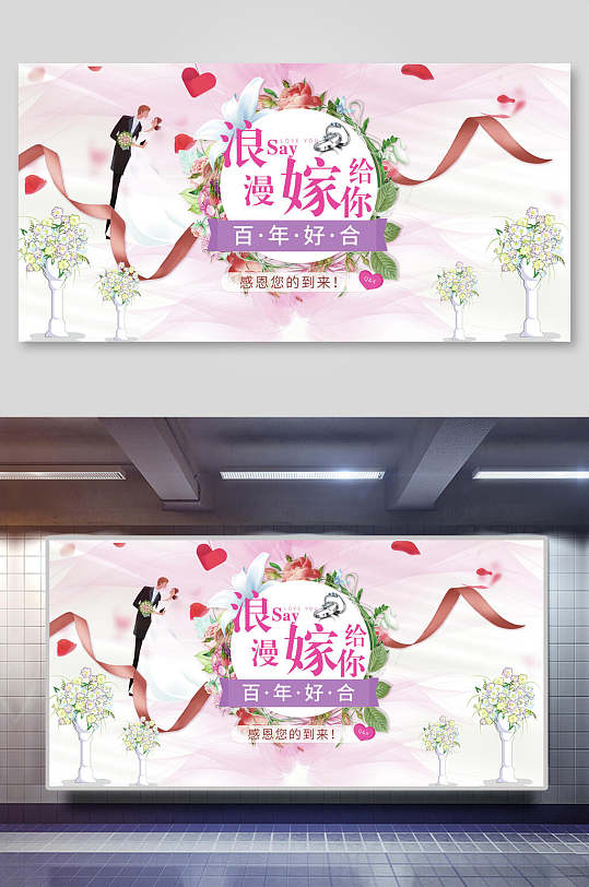浪漫嫁给你婚礼背景展板-众图网