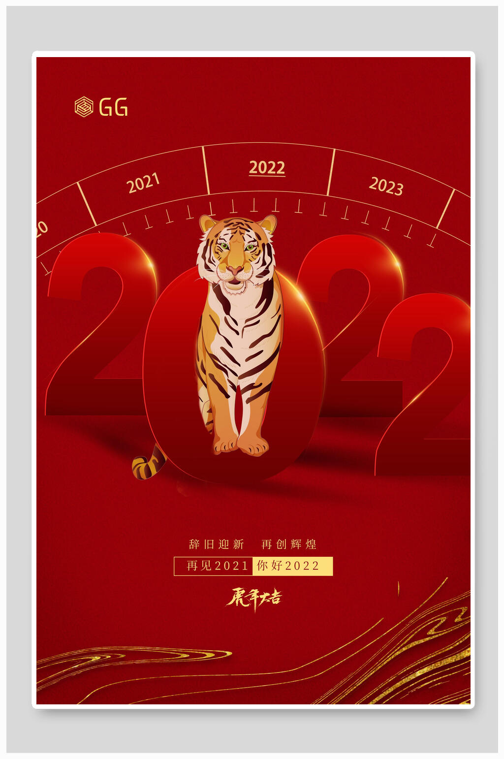 虎年大吉元旦海报素材