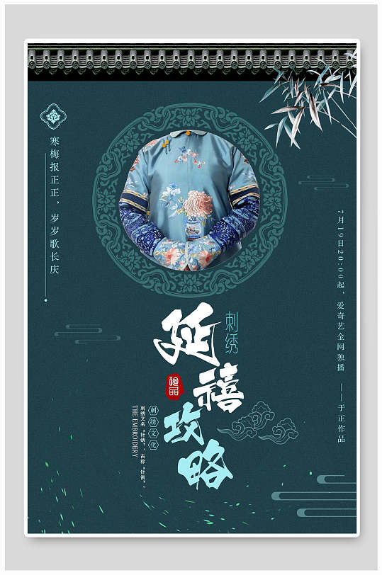 延禧攻略中国风刺绣质感海报
