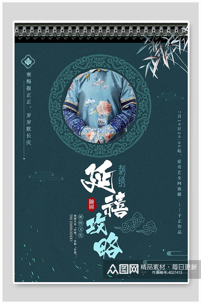 延禧攻略中国风刺绣质感海报素材