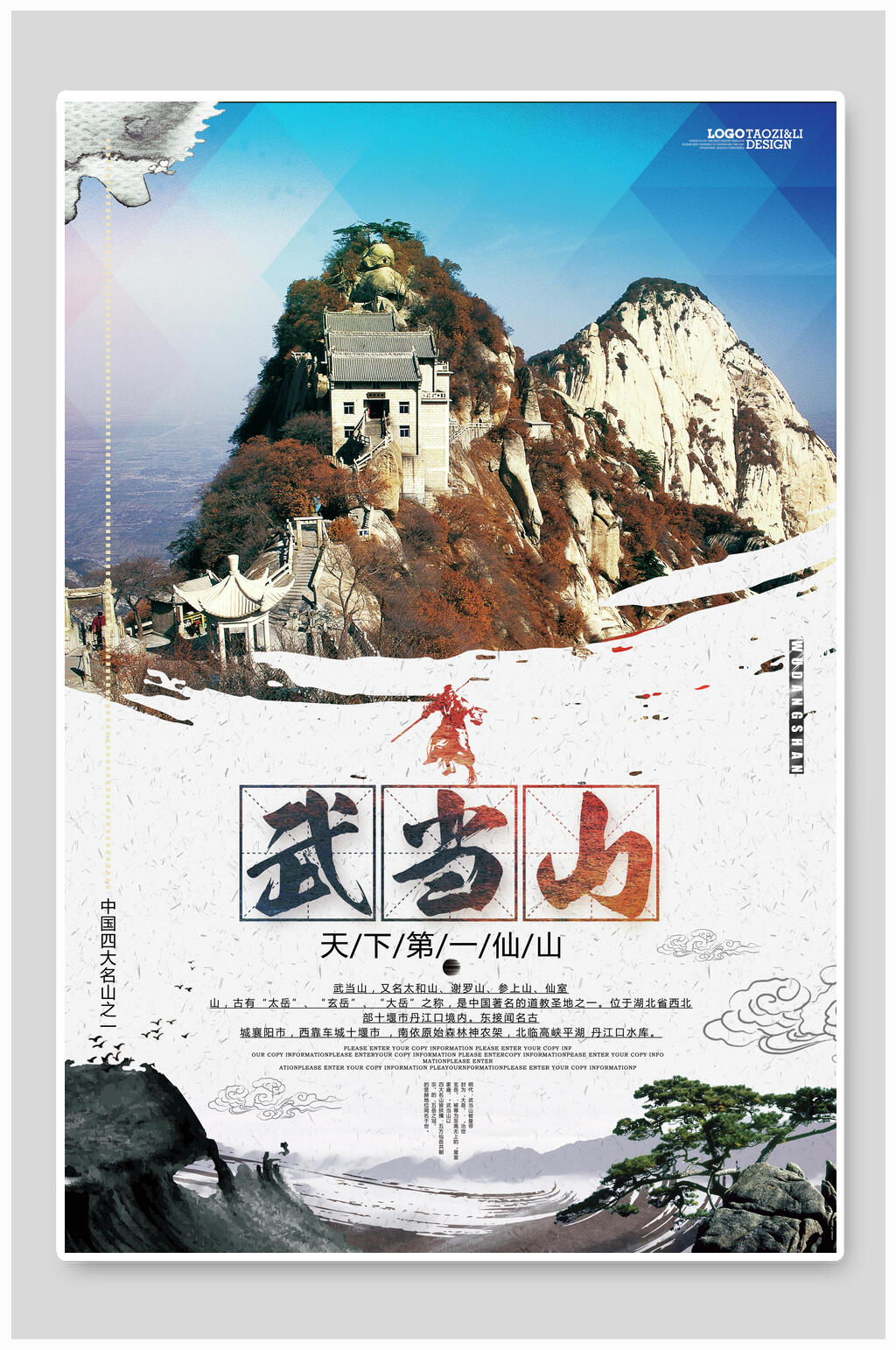 中国风武当山旅游海报素材