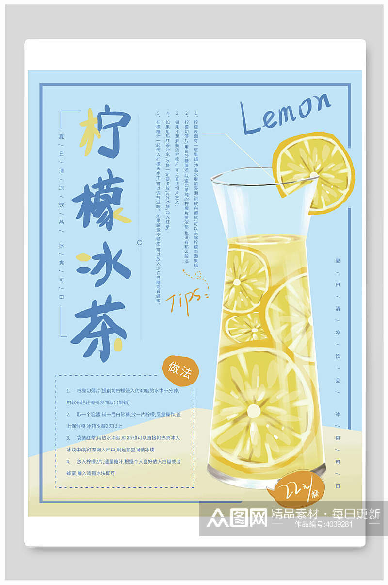 柠檬冰茶饮品奶茶海报素材