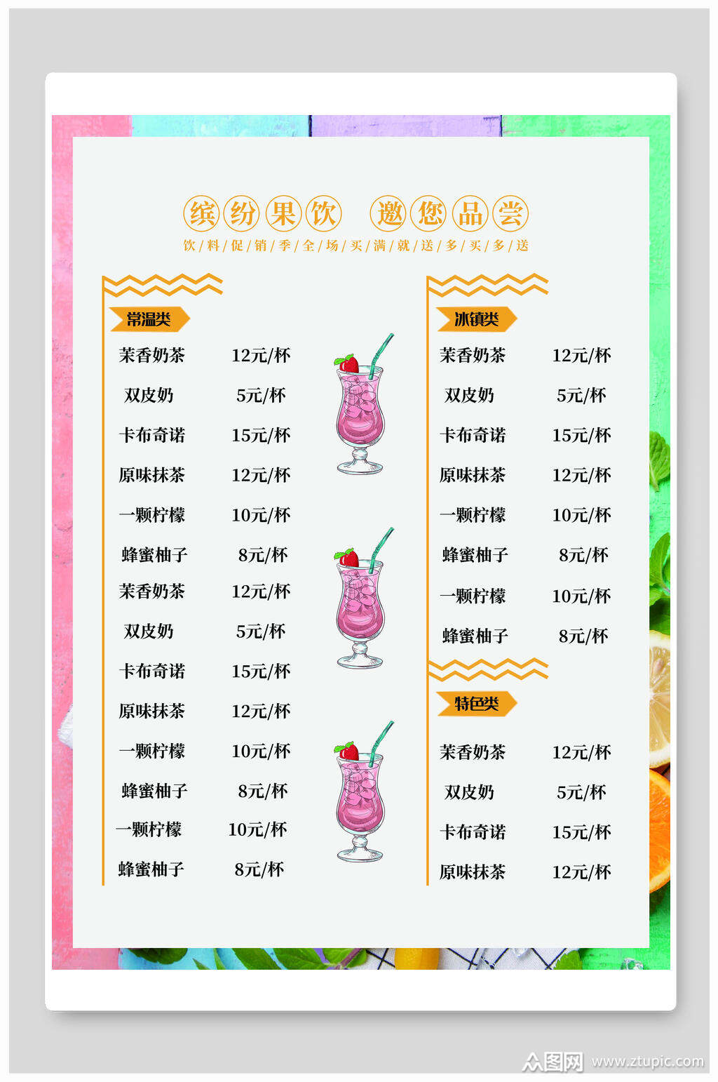 清新缤纷果饮奶茶菜单素材