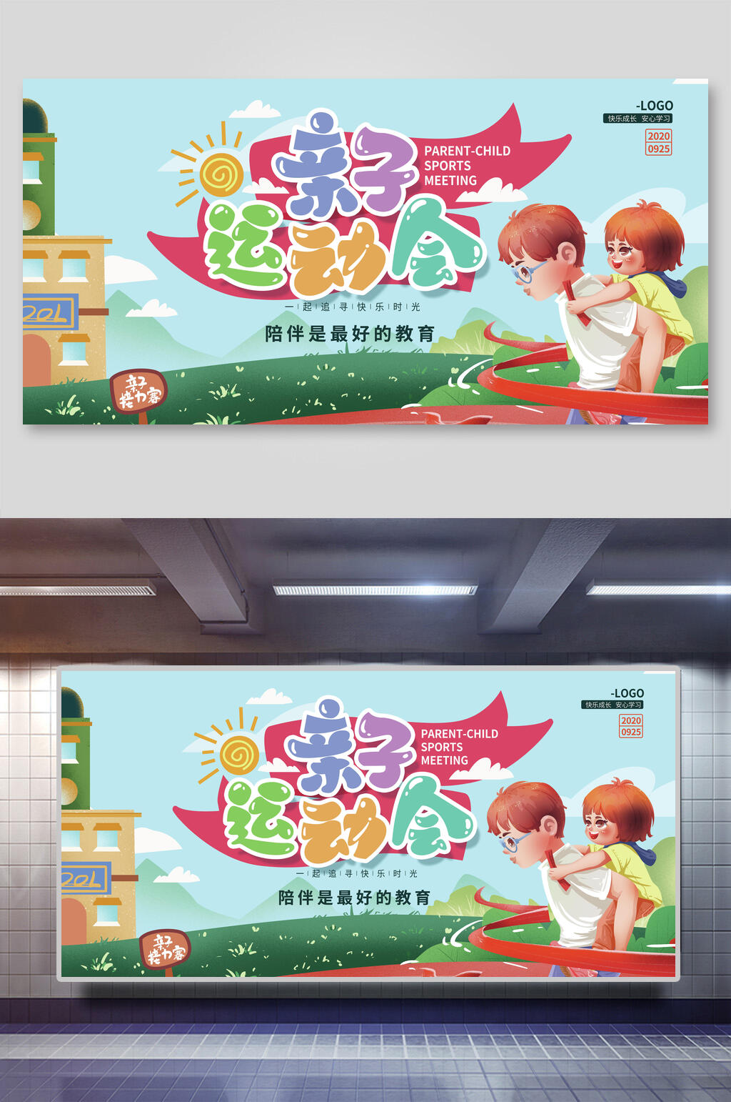 幼儿园亲子运动会展板素材
