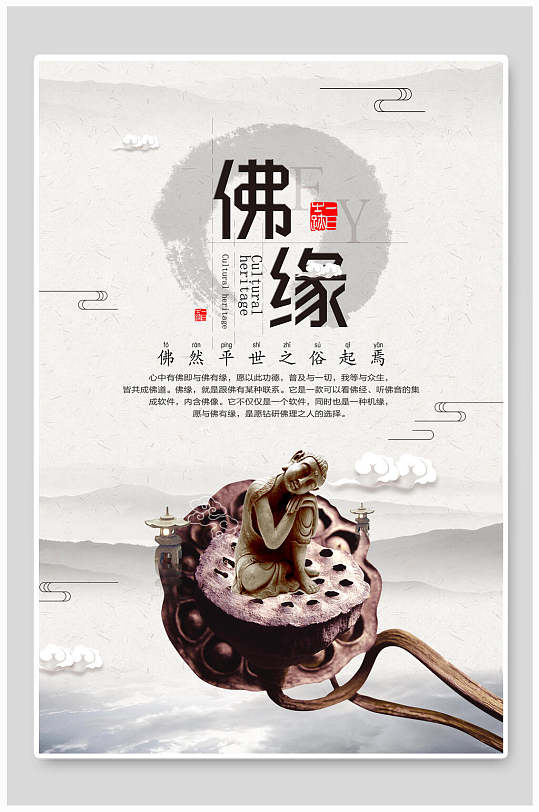 扁平中国风佛缘佛海报