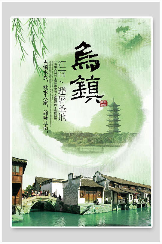 绿色浙江乌镇旅游海报