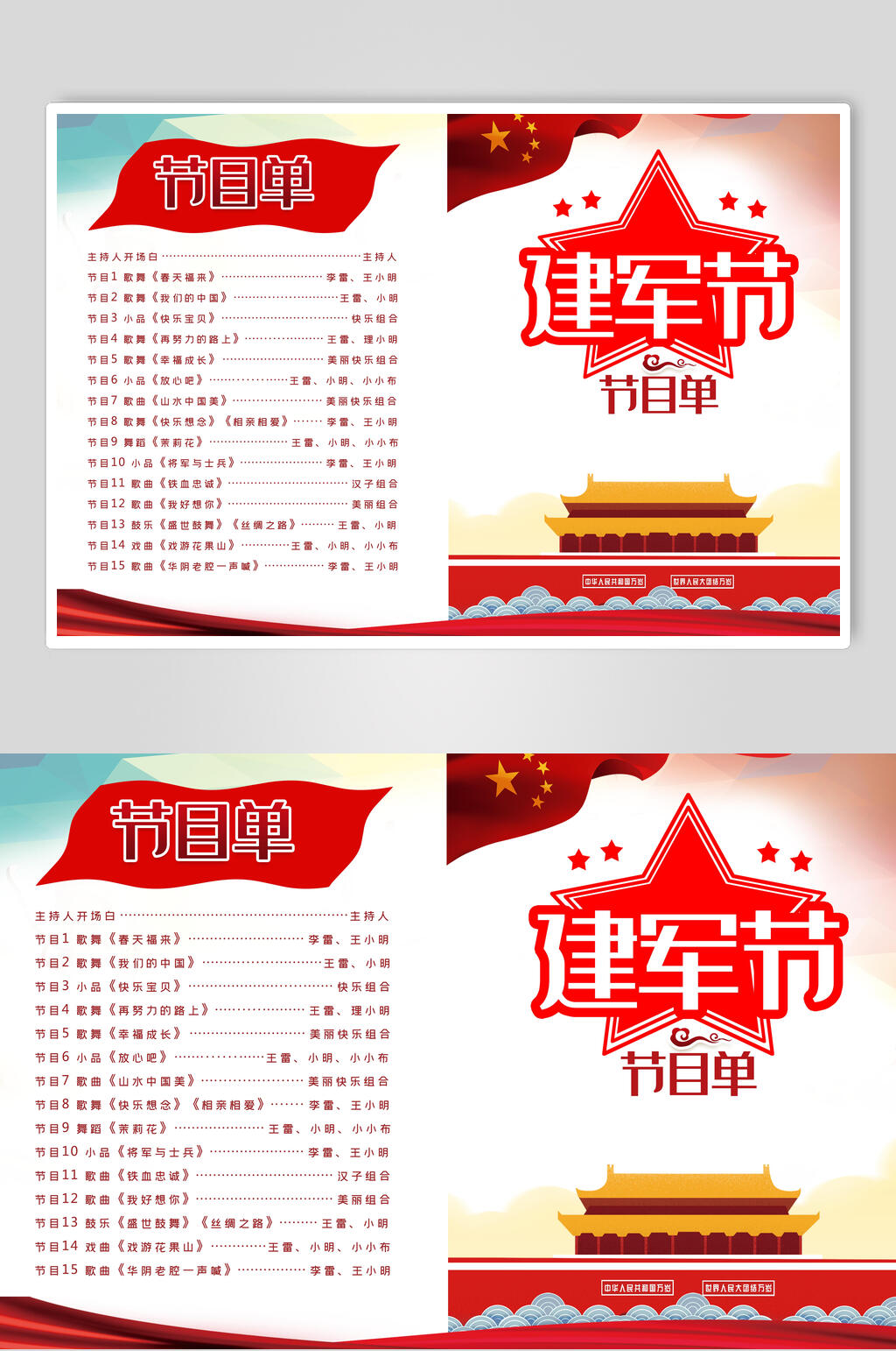 建军节节目单素材
