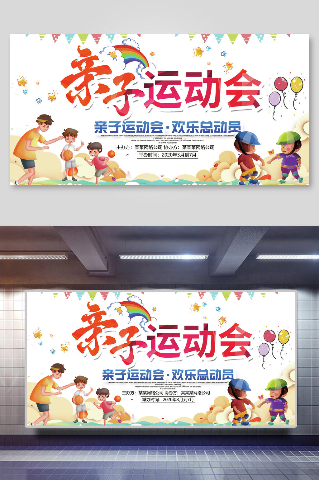 卡通亲子运动会展板素材