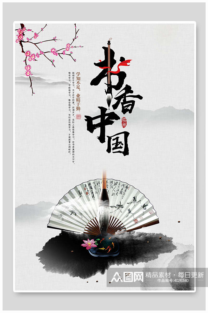 毛笔折扇泼墨书香中国中华书法海报素材