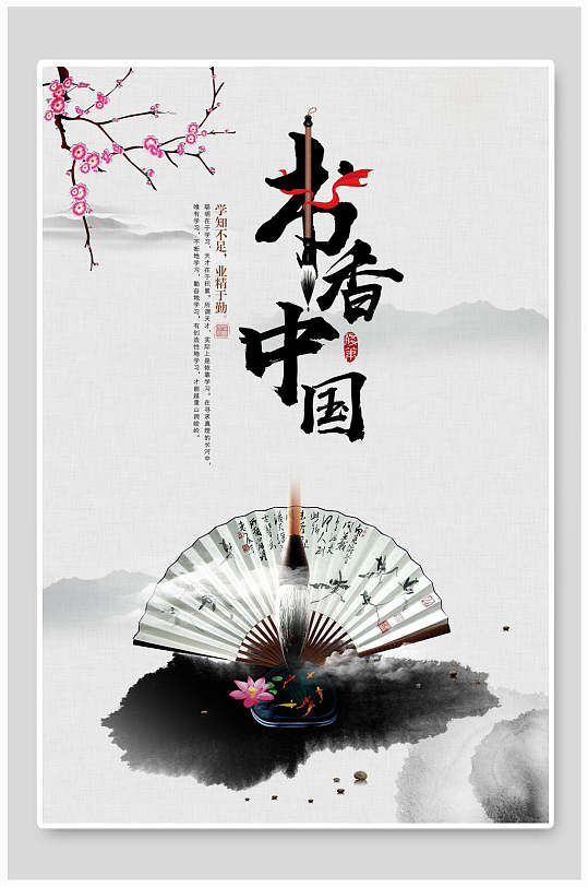 毛笔折扇泼墨书香中国中华书法海报