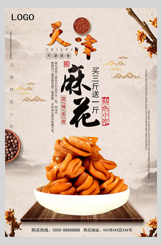 特色小吃天津麻花美食海报