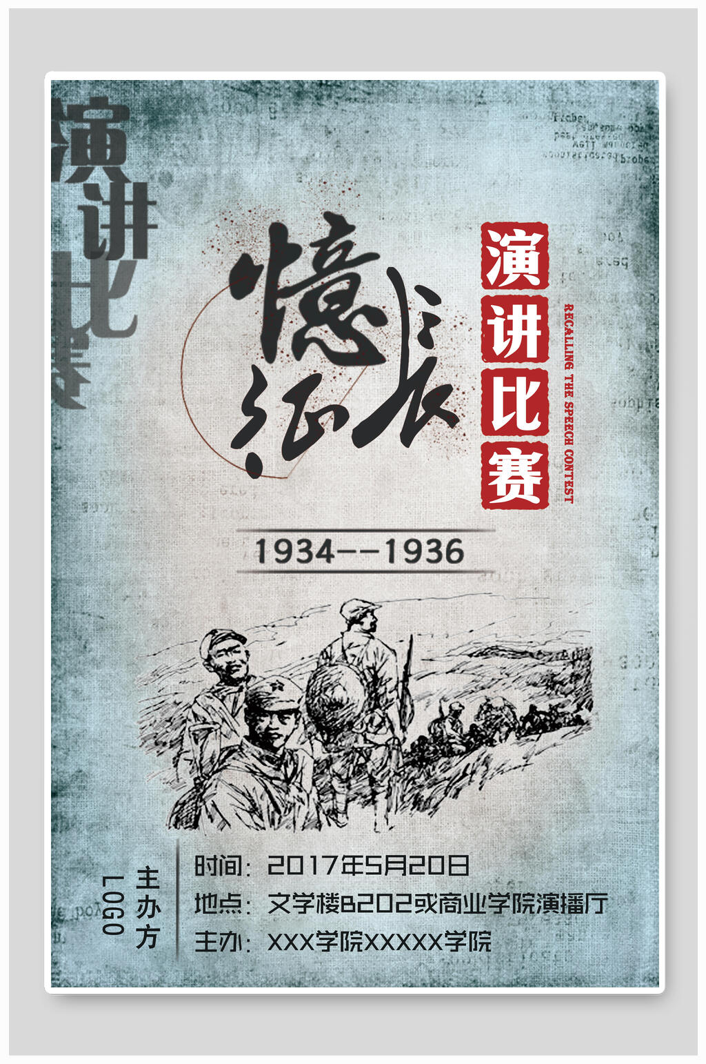 忆长征演讲比赛海报素材