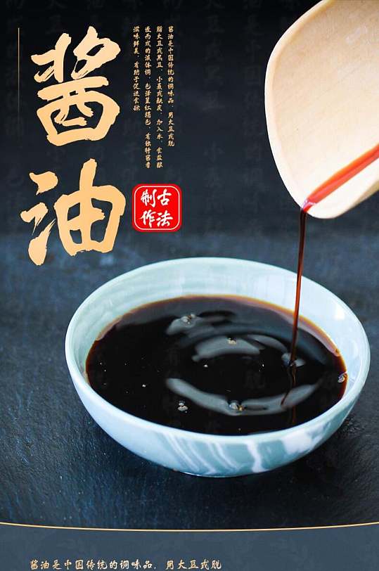 酱油酱油醋调料手机版详情页