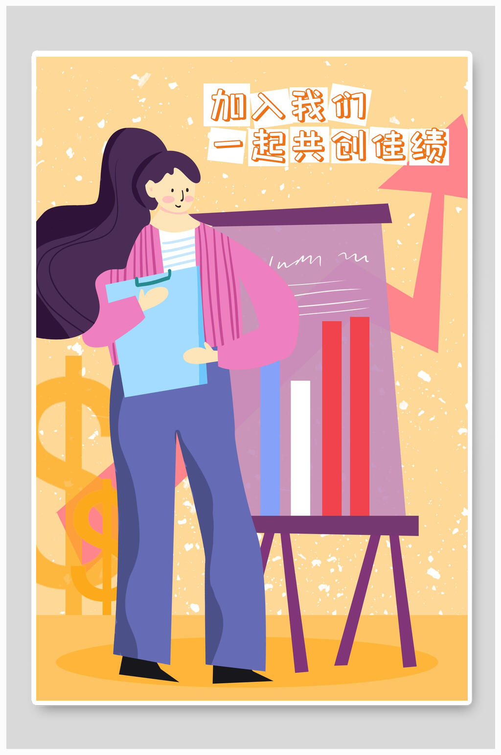 加入我们一起共创佳绩招聘插画素材