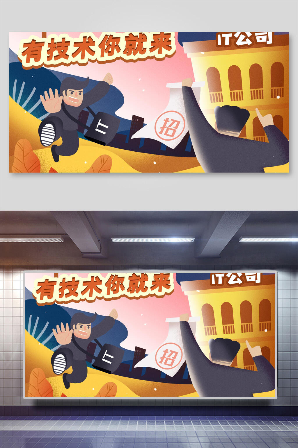 有技术你就来招聘插画素材