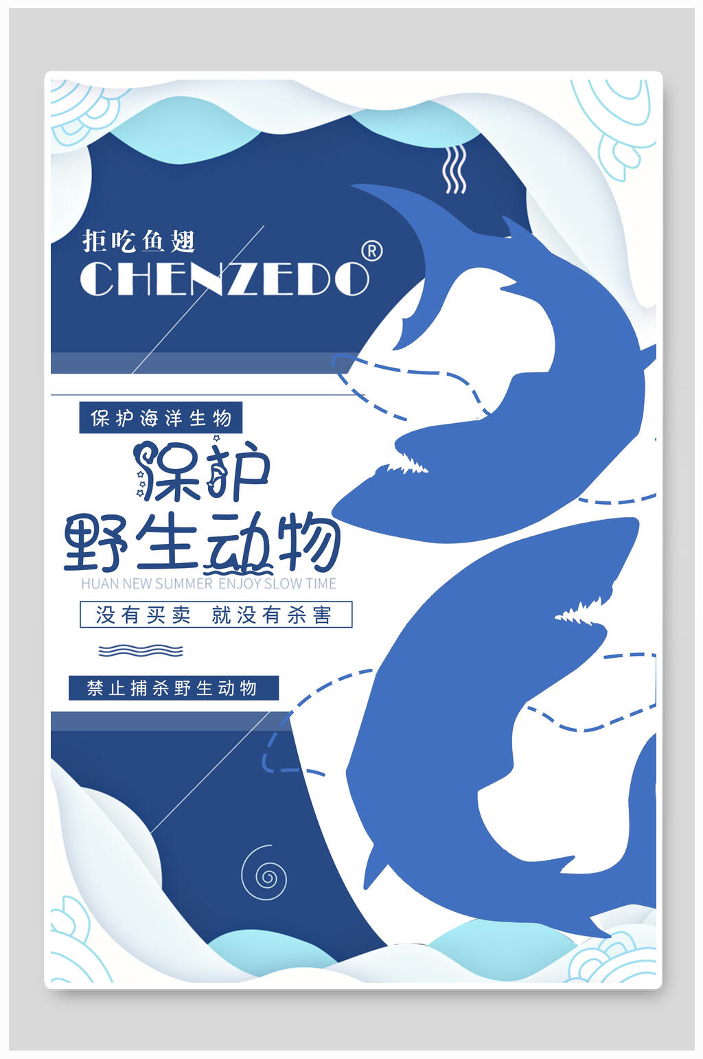 时尚创意蓝色保护动物海报素材