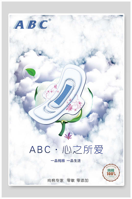 abc云彩爱心卫生巾海报