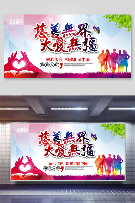 大爱无疆爱心义卖展板