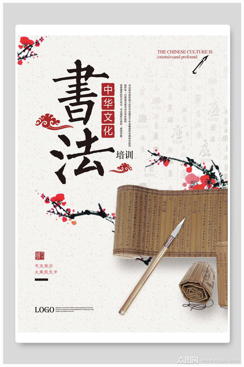 中华文化祥云梅花中华书法海报素材