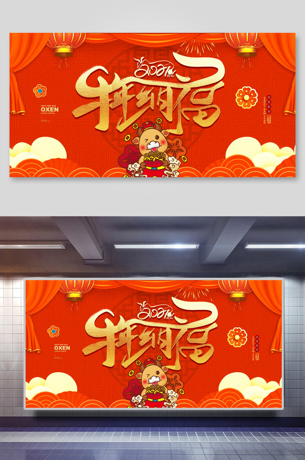 牛年纳福新年展板素材