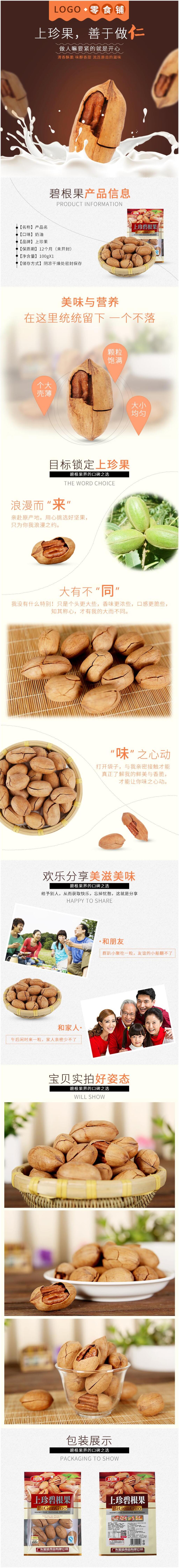 上珍果坚果详情页素材