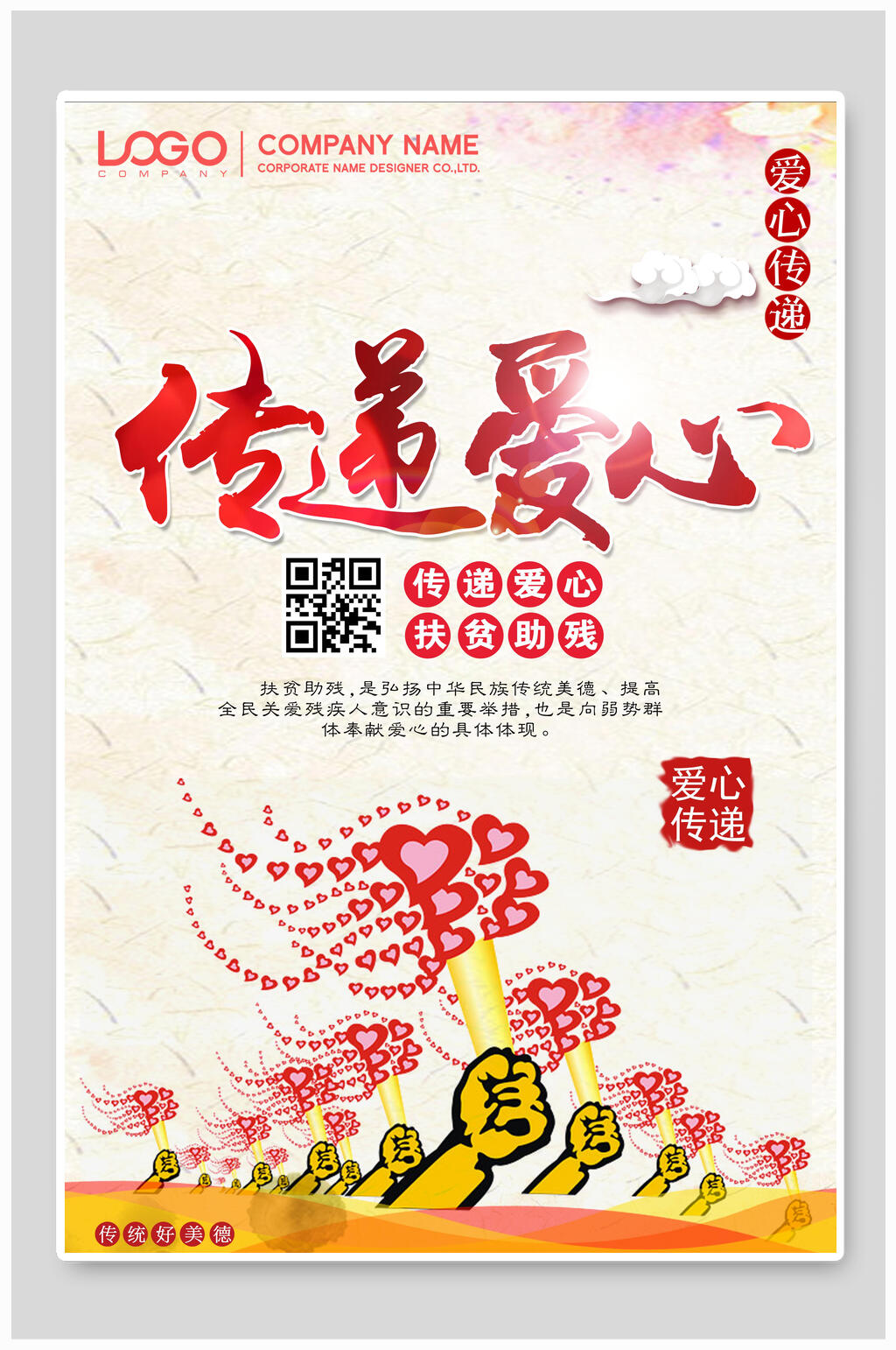 传递爱心爱心慈善海报素材