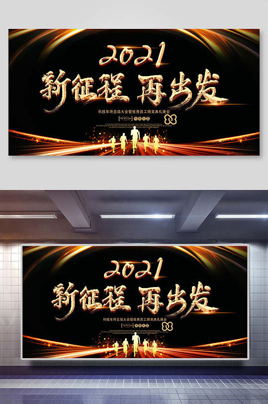 新征程再出发企业年会展板-众图网