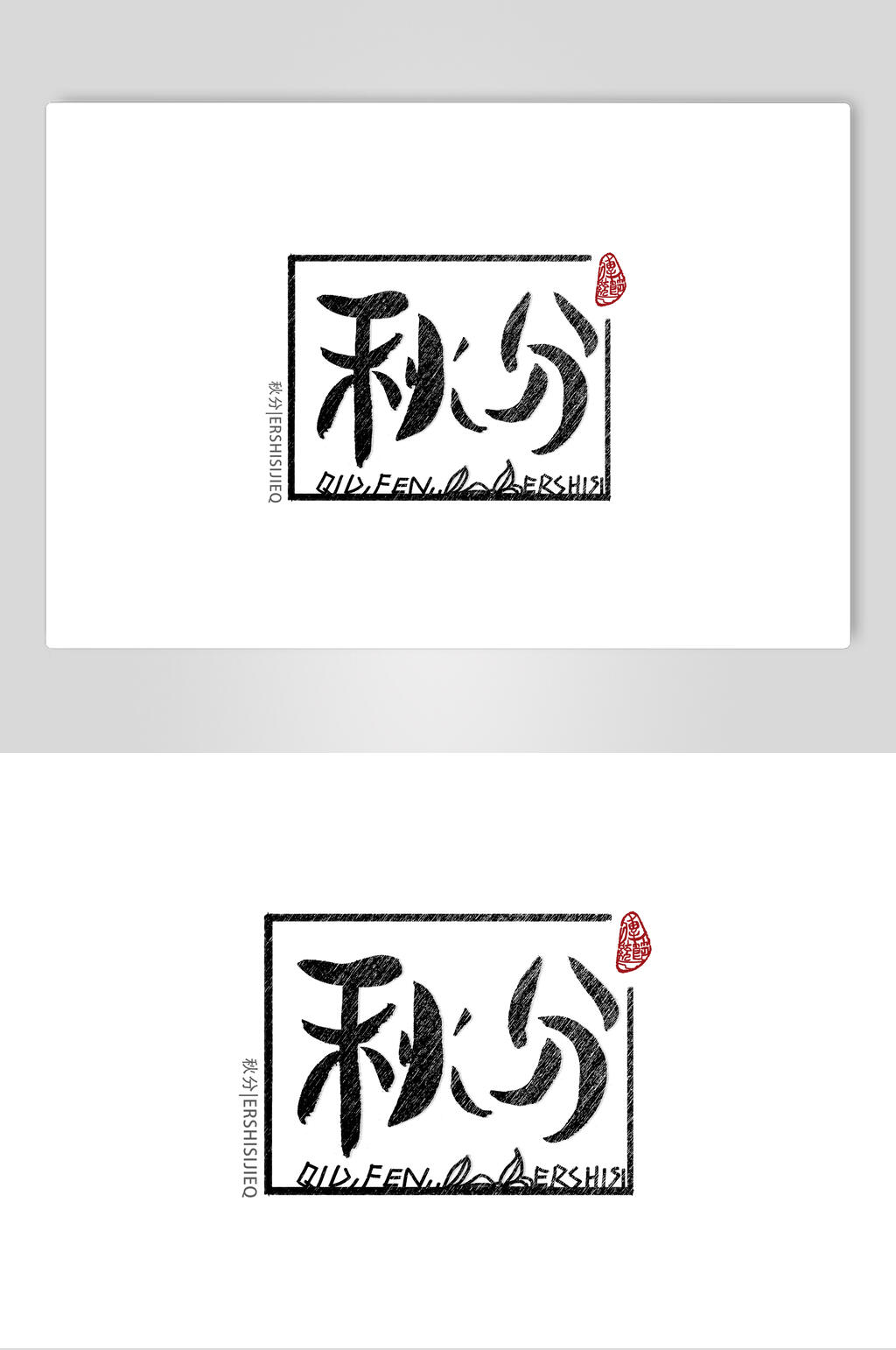 简约秋分节气艺术字素材素材
