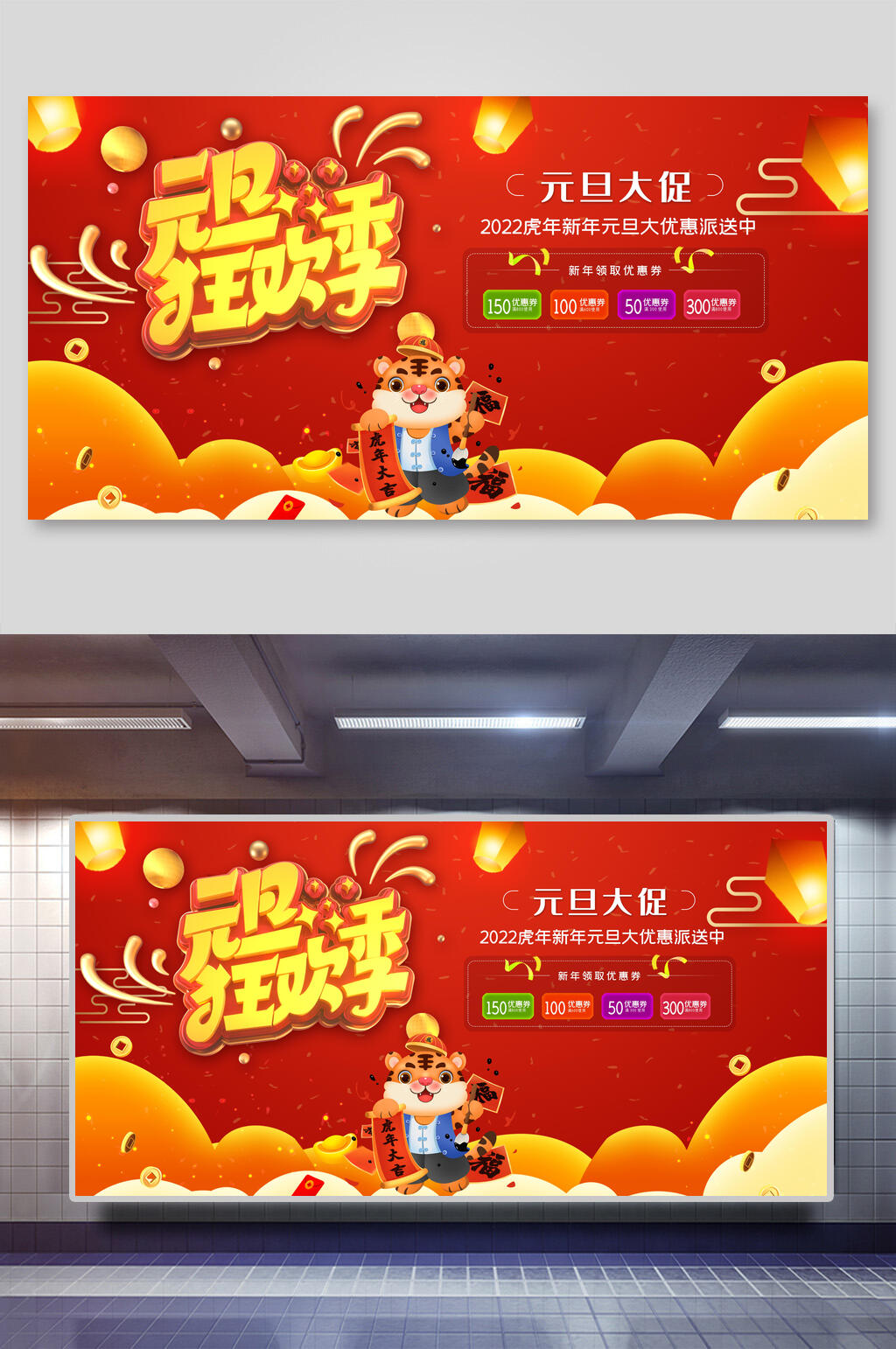 元旦狂欢季虎年新年展板素材