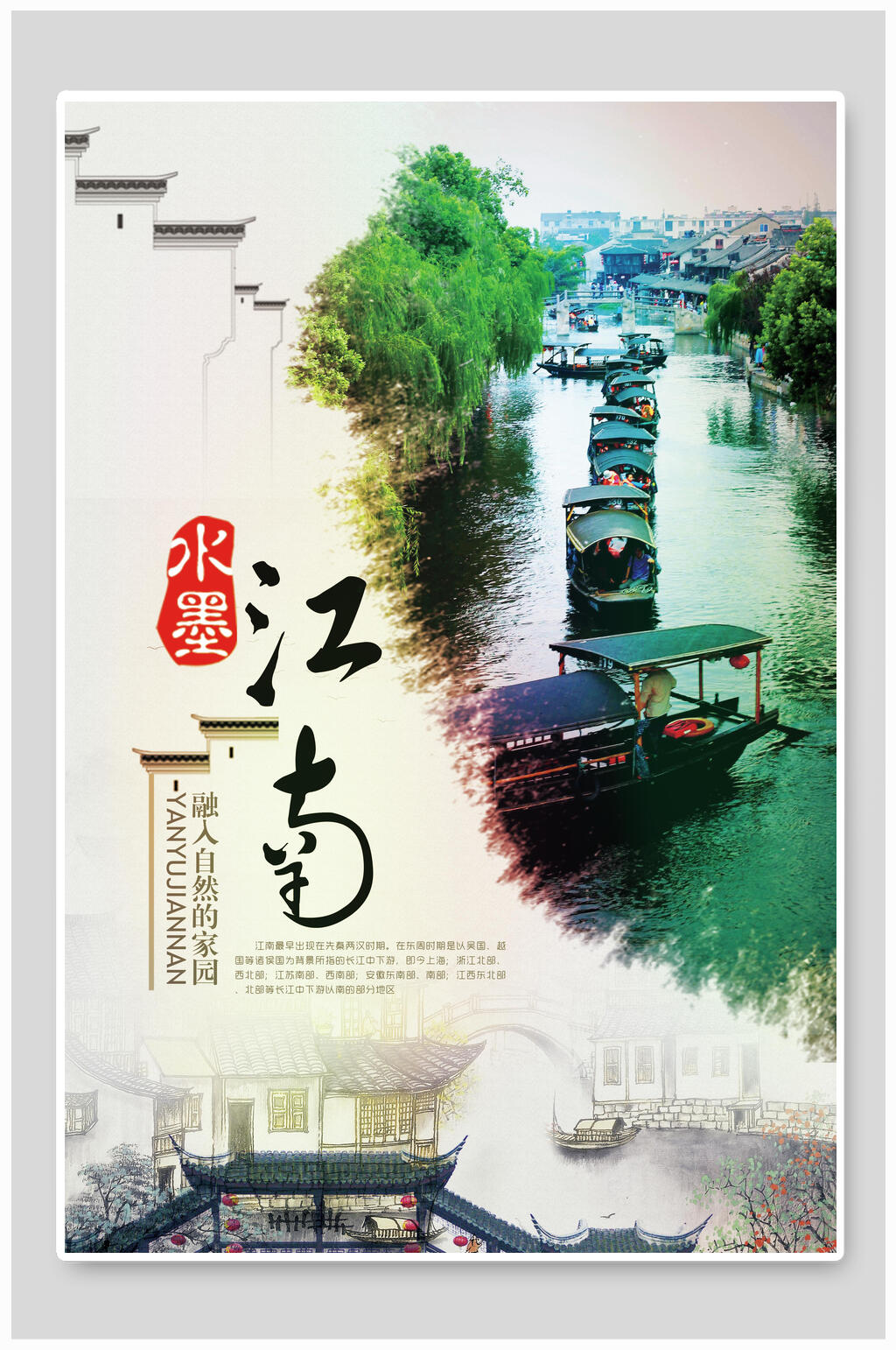 水墨江南旅游海报素材