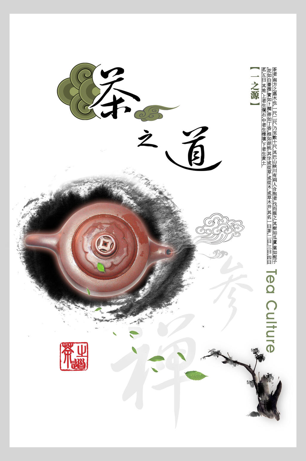 茶之道中国风海报素材