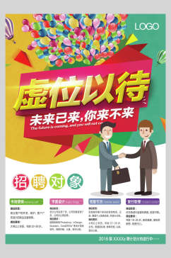 虚位以待创意时尚招聘海报