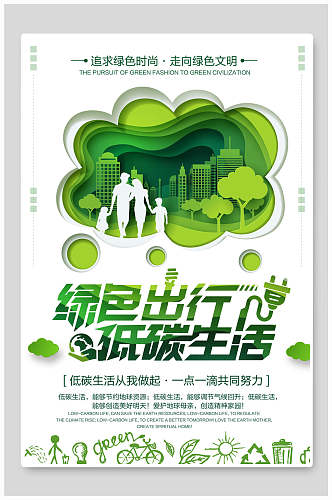 清新手绘微立体绿色出行低碳生活生态海报