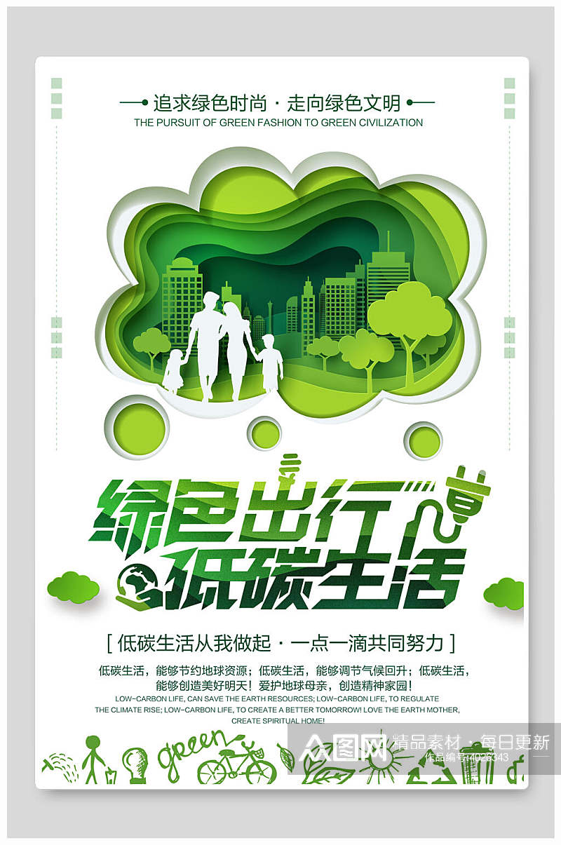 清新手绘微立体绿色出行低碳生活生态海报素材